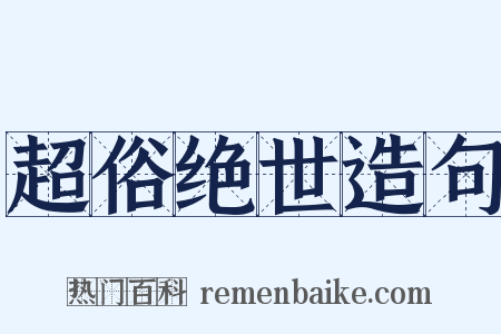 超俗绝世造句是什么意思的图片